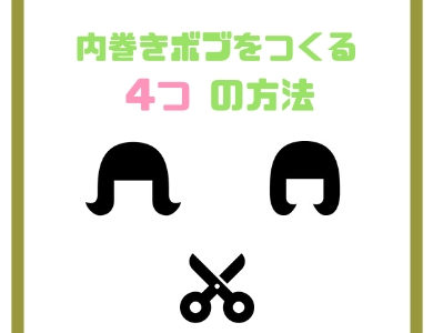 内巻きボブをキープさせる方法とおすすめスタイリング剤を解説 きもやんのヘアデザイン研究所