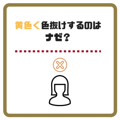 ヘアカラーの色落ち後に髪が黄色くなる理由と対処法をまとめた きもやんのヘアデザイン研究所