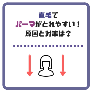 直毛はパーマがとれる その理由と対処法をお伝えするよ きもやんのヘアデザイン研究所