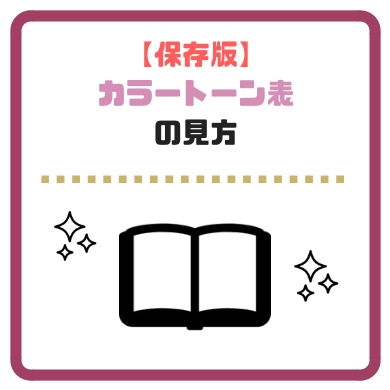 保存版 ヘアカラー一覧トーン表を一般の方にも分かるようにまとめたよ きもやんのヘアデザイン研究所