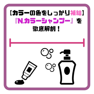 N エヌドット カラーシャンプーの感想と評判を実際に使ってみてまとめたよ きもやんのヘアデザイン研究所