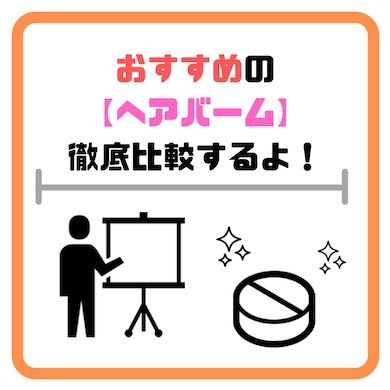 ヘアバームのおすすめはコレ プロが 厳選 する人気アイテム公開