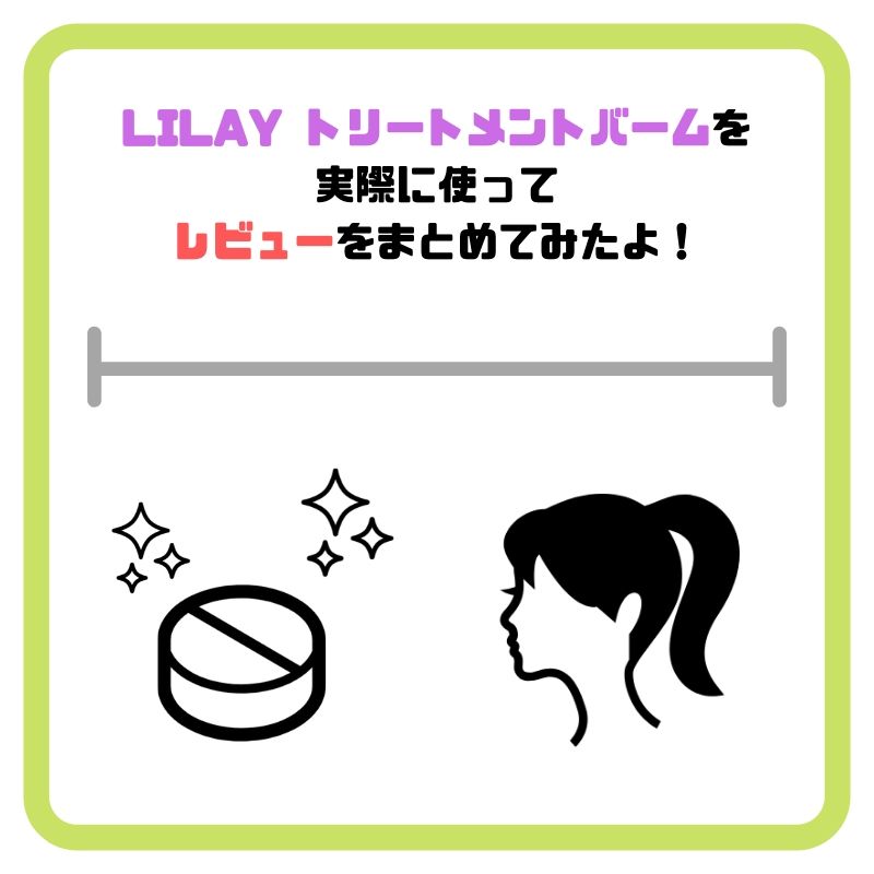 Lilay リレイ バームの使い方と感想を実際に使って伝えます きもやんのヘアデザイン研究所