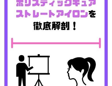 小型のミニストレートヘアアイロンのおすすめはコレ 比較してお伝えするよ きもやんのヘアデザイン研究所