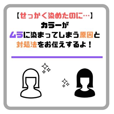 ヘアカラーがムラになる理由と原因は 対処法もお伝えします きもやんのヘアデザイン研究所