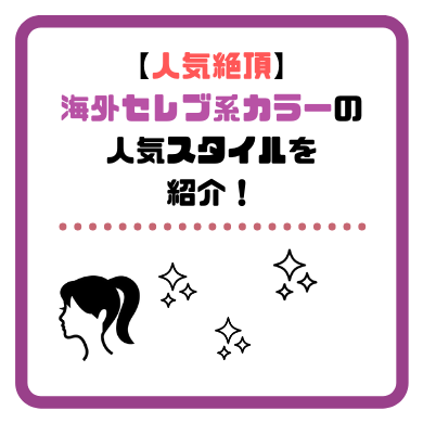 海外セレブ女子に人気のブリーチデザインを専門家がまとめた きもやんのヘアデザイン研究所