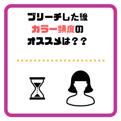 ブリーチをした後にカラーを染める頻度はどれくらいがベストか きもやんのヘアデザイン研究所